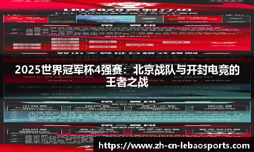 2025世界冠军杯4强赛：北京战队与开封电竞的王者之战