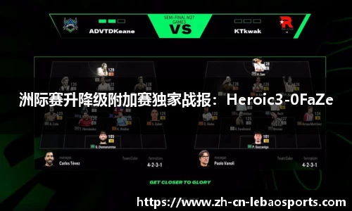 洲际赛升降级附加赛独家战报：Heroic3-0FaZe