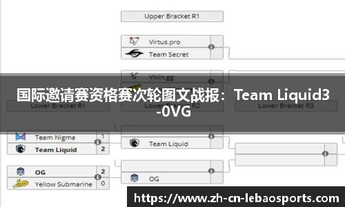 国际邀请赛资格赛次轮图文战报：Team Liquid3-0VG