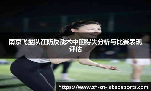 南京飞盘队在防反战术中的得失分析与比赛表现评估