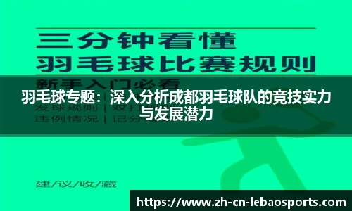 羽毛球专题：深入分析成都羽毛球队的竞技实力与发展潜力