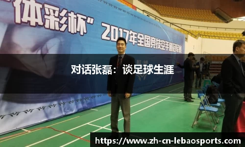 对话张磊：谈足球生涯